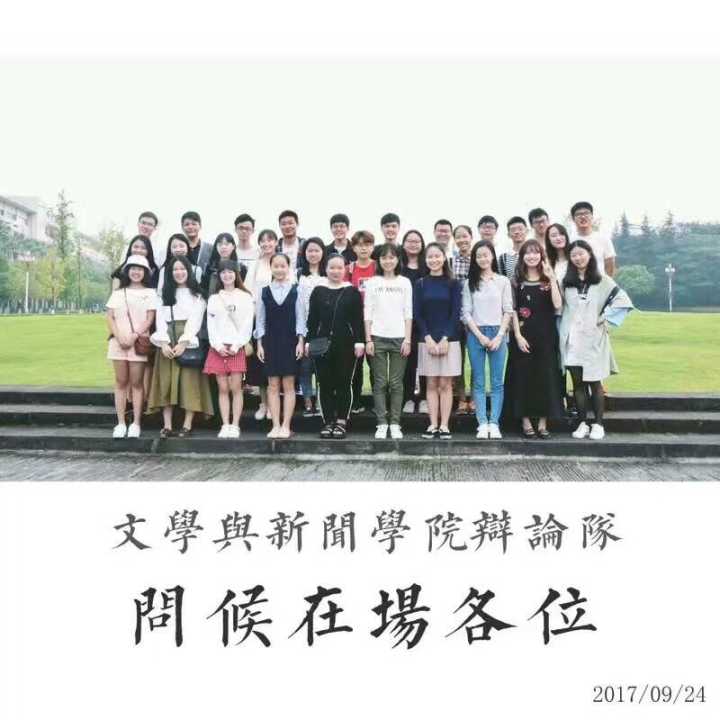 四川大学文学与新闻学院辩论队