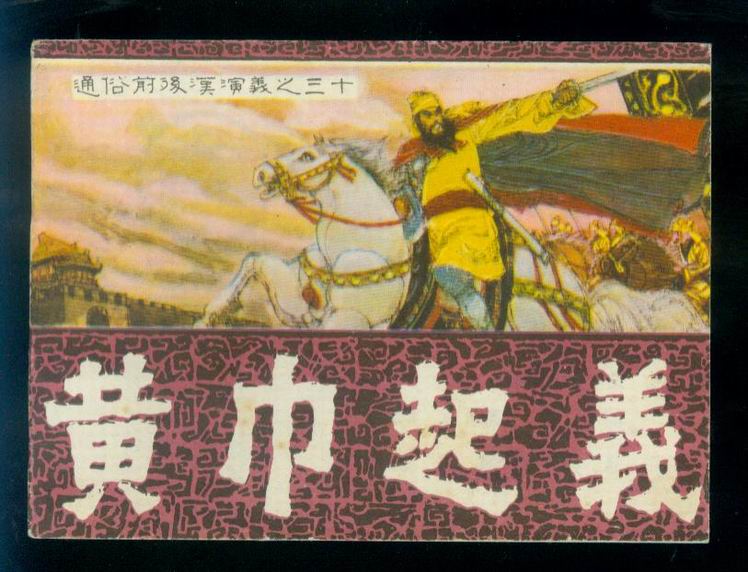 黄巾起义 黄巾起义