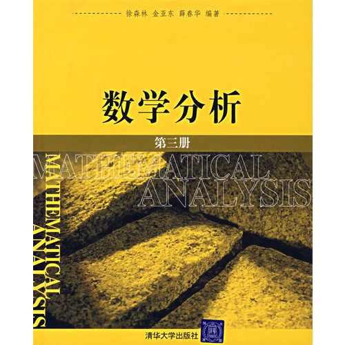 数学分析(清华大学出版社出版图书)