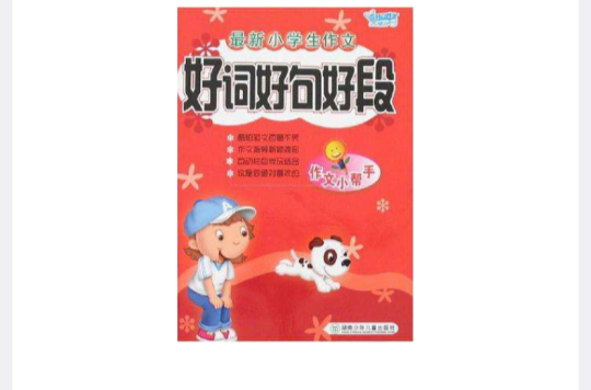 好词好句好段-最新小学生作文-美味作文
