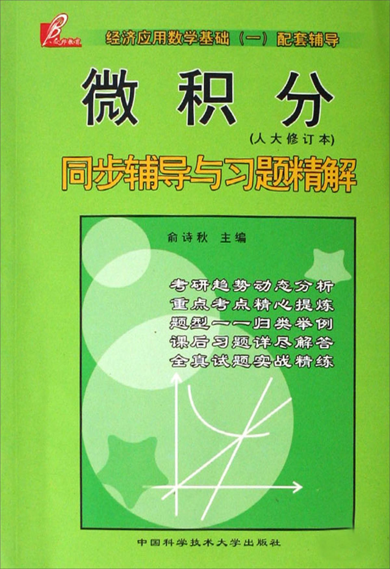 微积分同步辅导与习题精解（人大修订本）