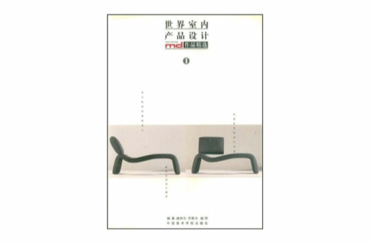 世界室内产品设计MD作品精选(1)