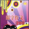 金阳光作文系列·小学生限字作文200字