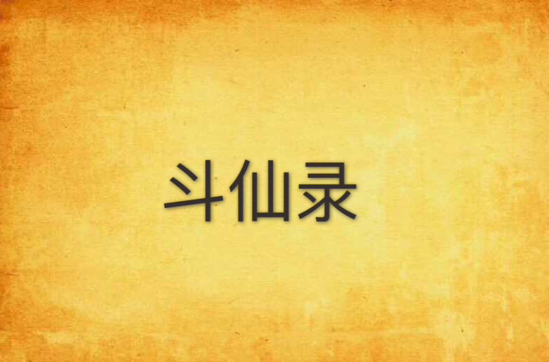 斗仙录