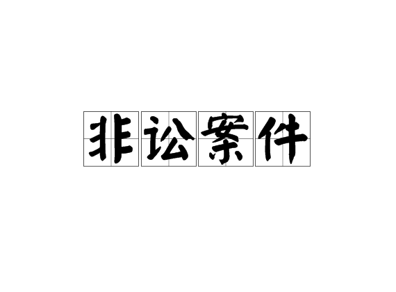 非讼案件