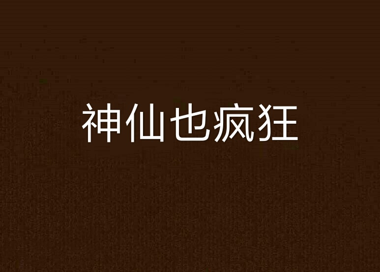 神仙也疯狂(网路小说)