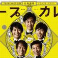 汤咖哩(日本2012年TEAM NACS主演电视剧)