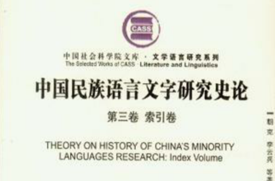 中国民族语言文字研究史论（第3卷）