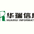 浙江华瑞信息资讯股份有限公司