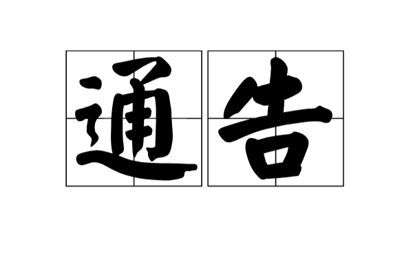 通告(一种周知性公文)