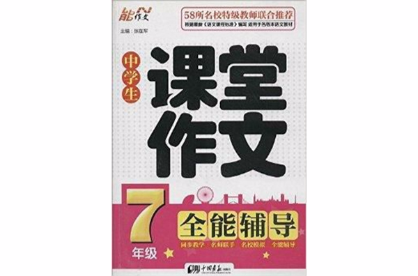 能作文·中学生课堂作文全能辅导：7年级