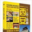 西安这幺玩才地道