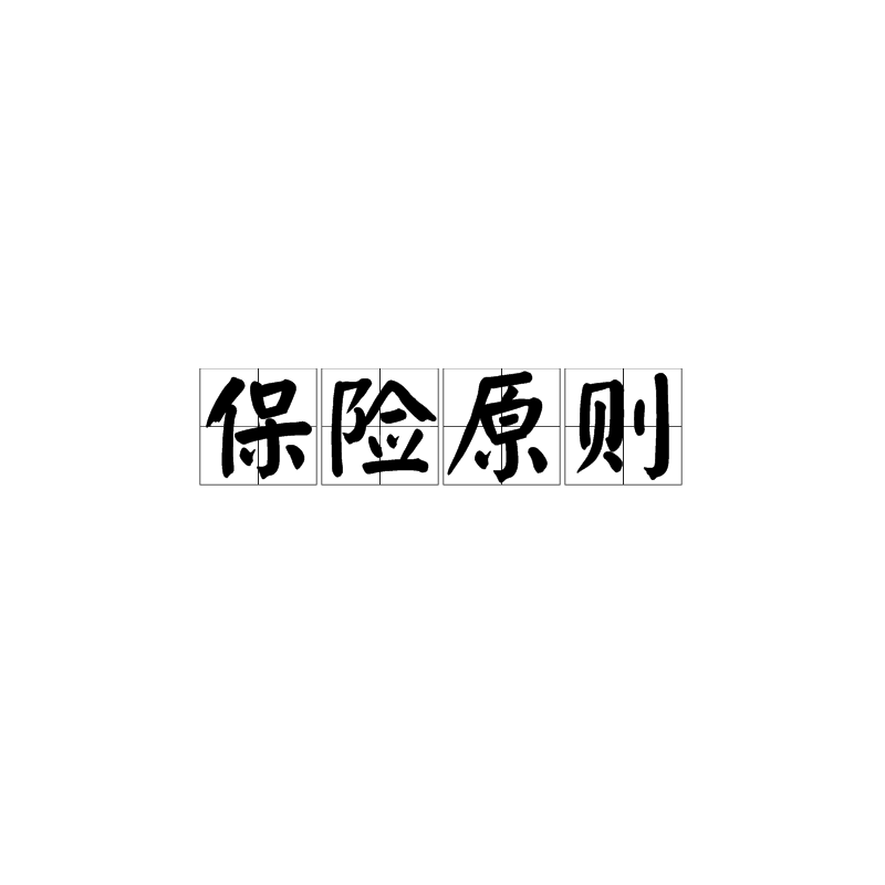 保险原则