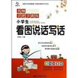 超级作文·名师手把手教你：小学生看图说话写话