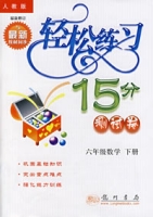 轻鬆练习15分测试卷(六年级数学下册) 轻鬆练习15分测试卷(六年级数学下册)