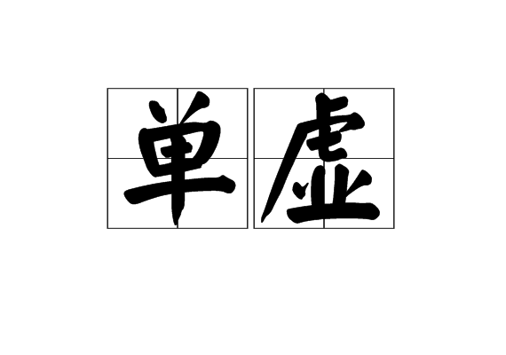 单虚