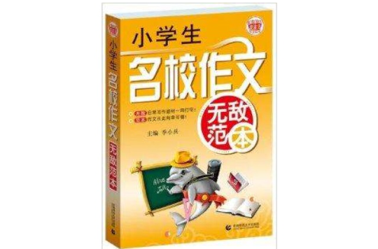 无敌波波乌範本·小学生名校作文