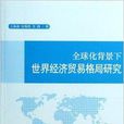 全球化背景下世界经济贸易格局研究
