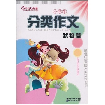 作文风向标·小学生分类作文：状物篇