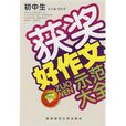 国中生获奖好作文示範大全