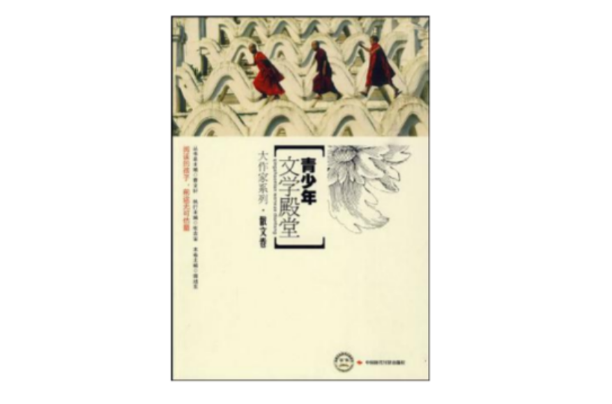 青少年文学殿堂·大作家系列·散文卷