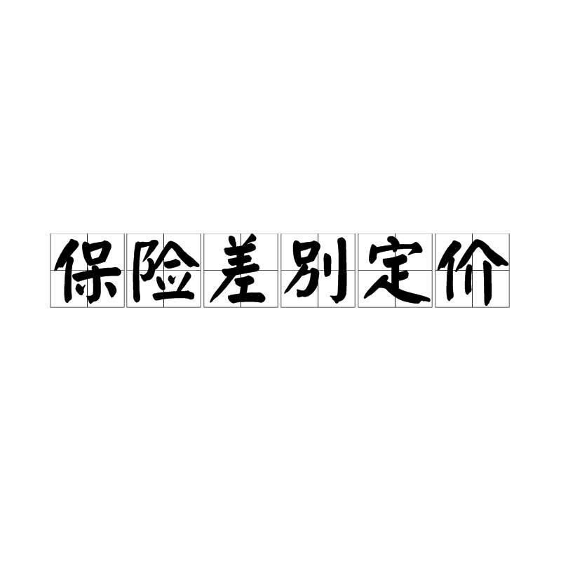保险差别定价