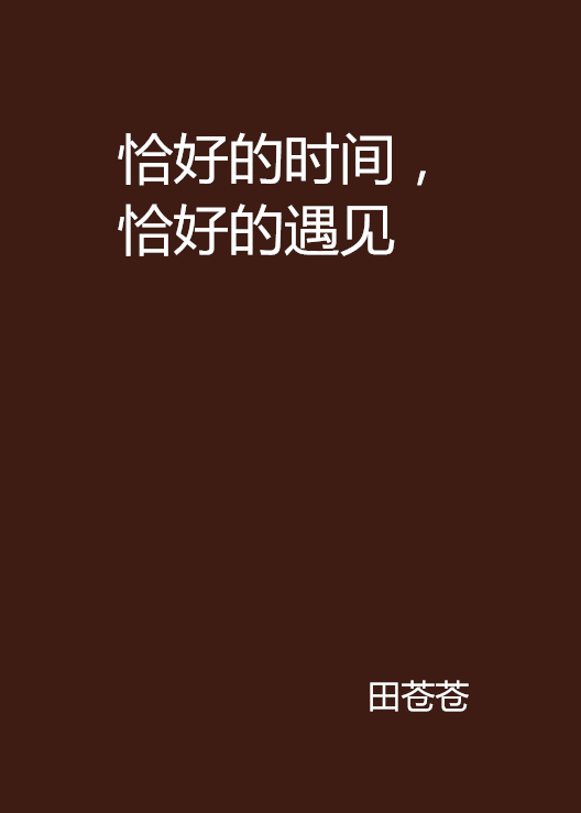恰好的时间，恰好的遇见