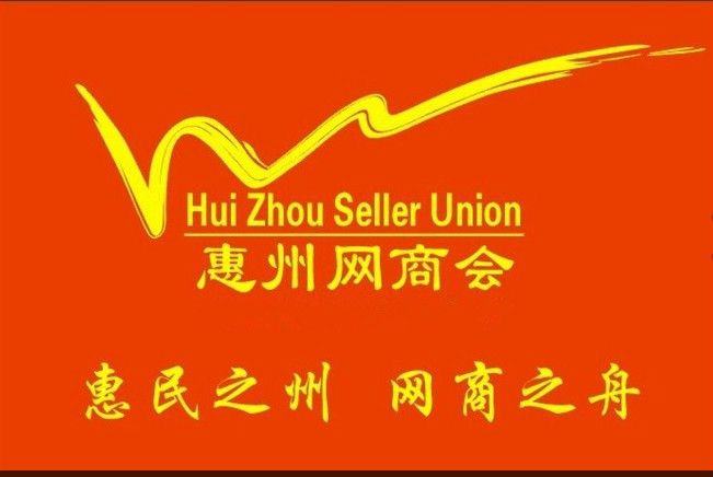 惠州网商会