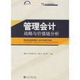 管理会计：战略与价值链分析