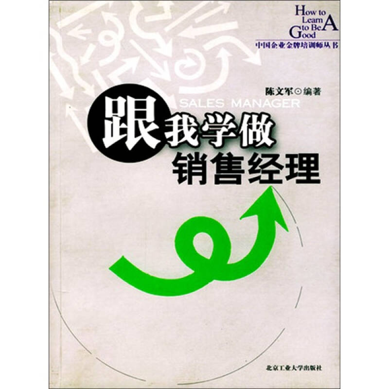 跟我学做销售经理