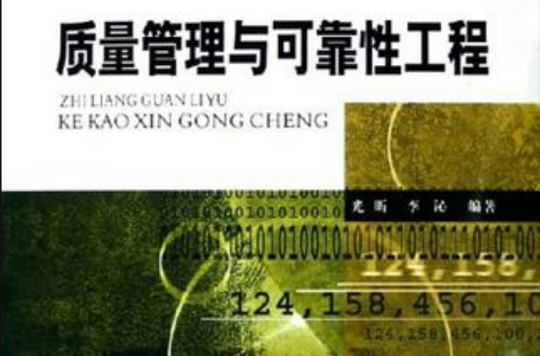 质量管理与可靠性工程