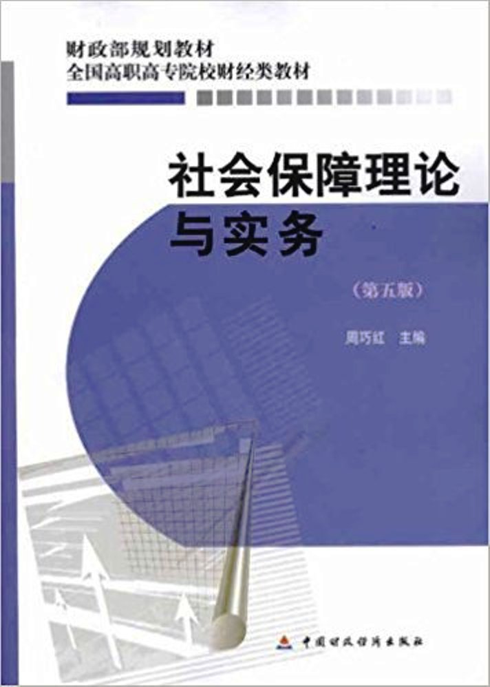 社会保障理论与实务 社会保障理论与实务