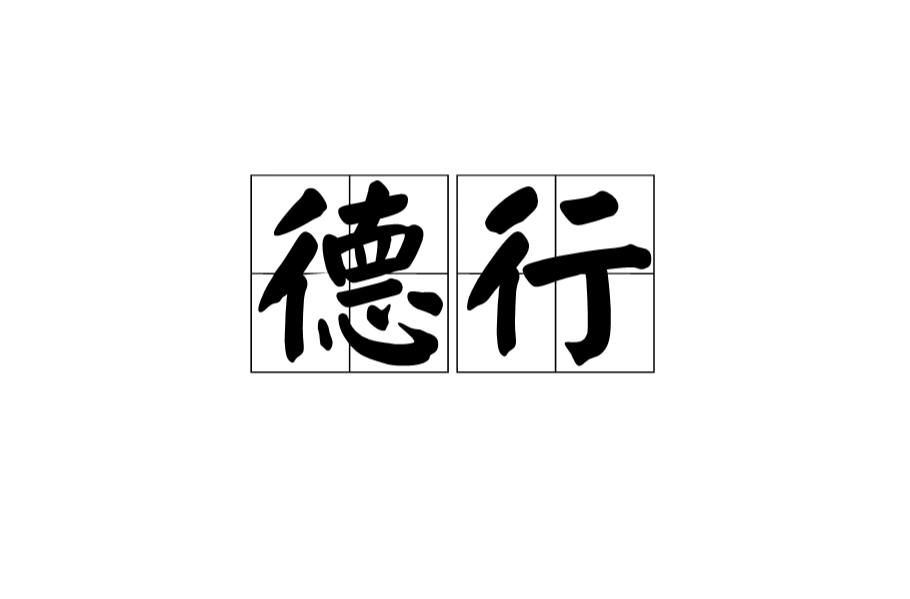 德行(道德品行的素质)