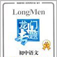 国中语文现代文阅读题型与技巧
