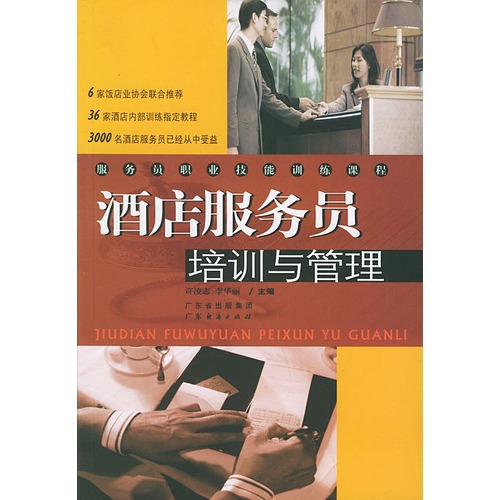 服务员职业技能训练课程：酒店服务员培训与管理