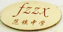 范镇中学 范镇中学