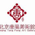 北京唐风美术馆