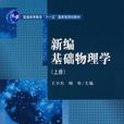 新编基础物理学上册