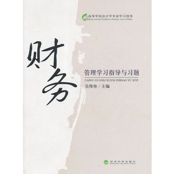 财务管理学习指导与习题(2011年经济科学出版社出版的图书)