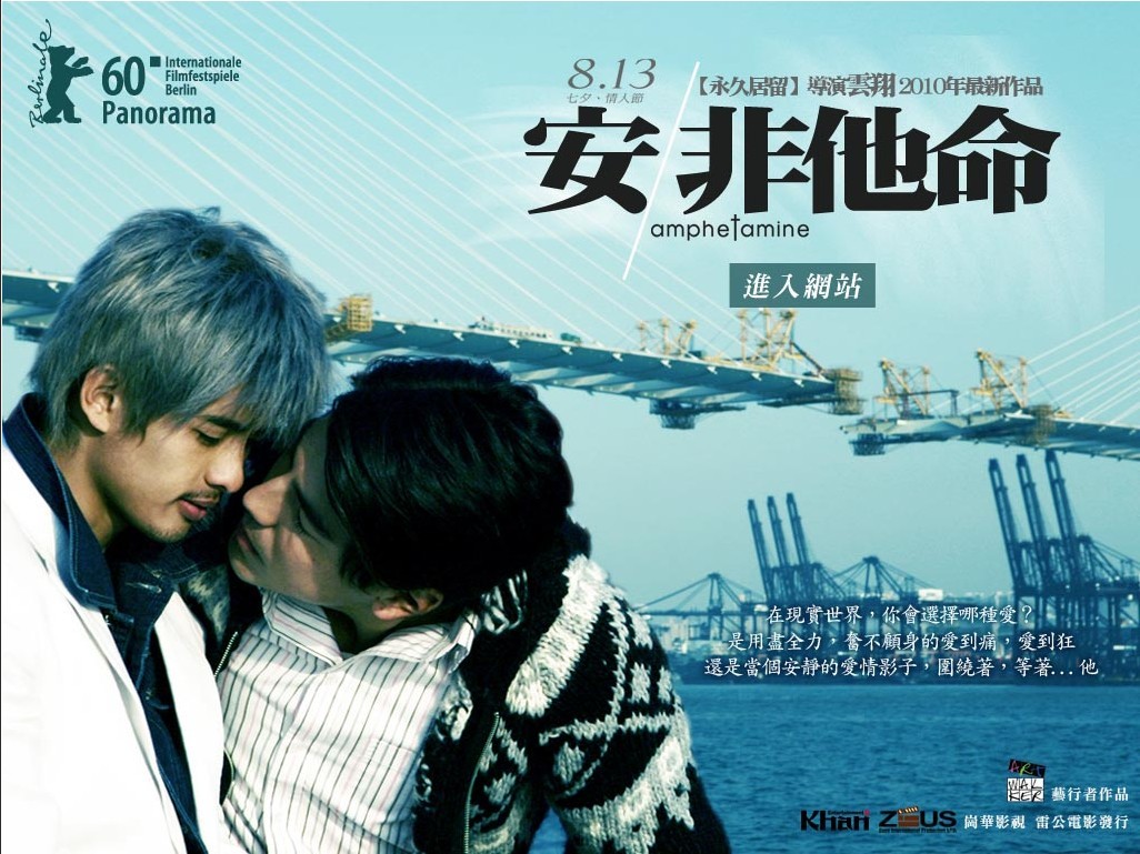 安非他命(2010年云翔执导电影)