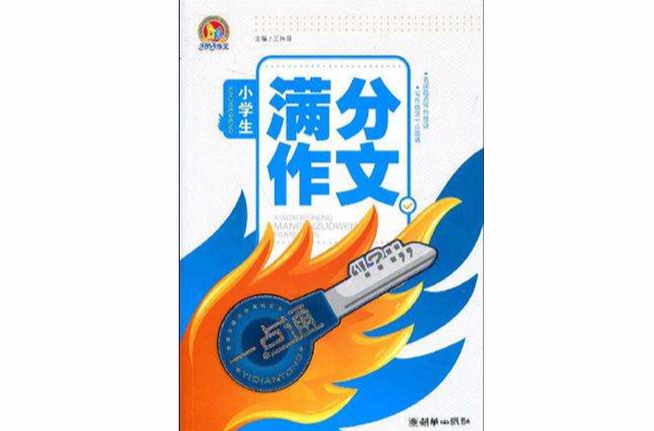 小学生满分作文一点通