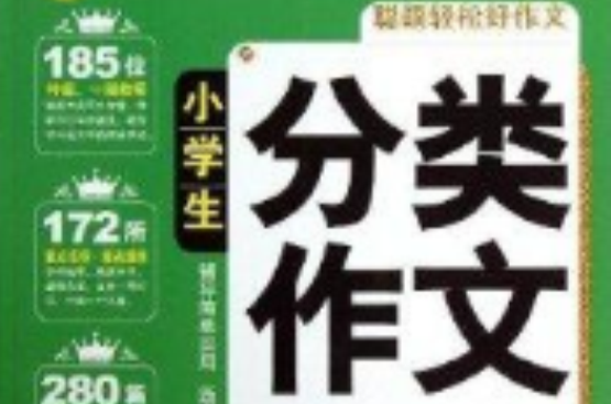 聪颖图书·小学生分类作文
