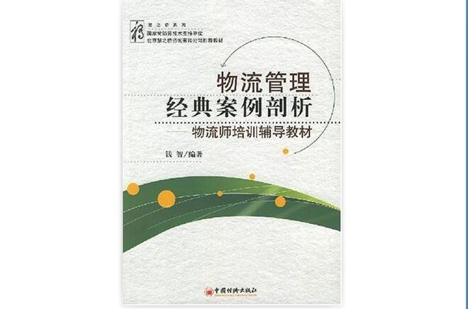 物流管理经典案例剖析