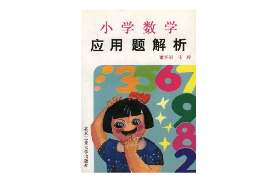 国小数学套用题解析