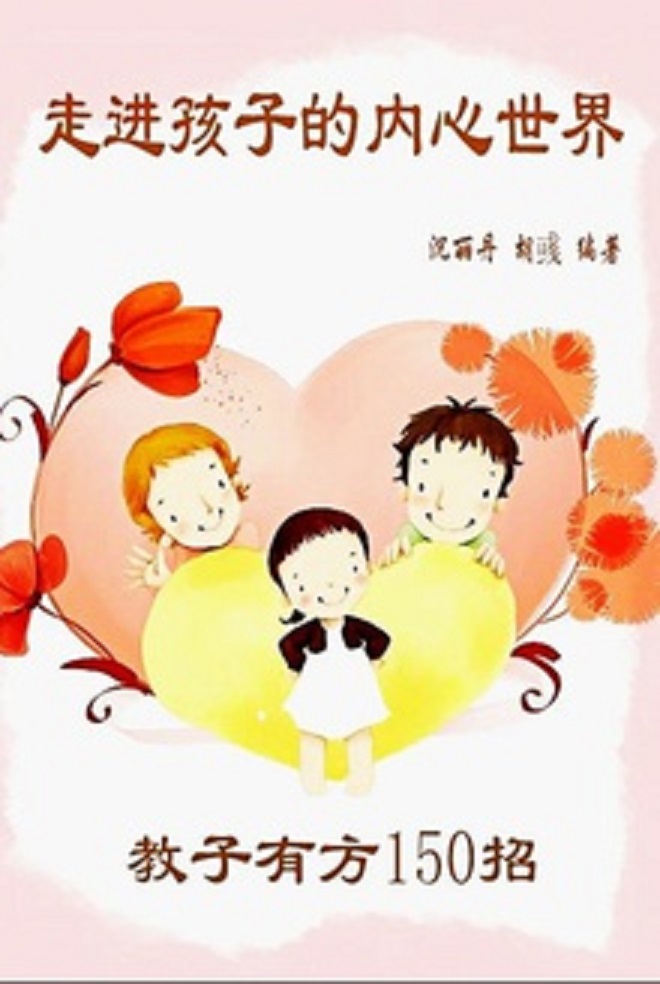 走进孩子的内心世界