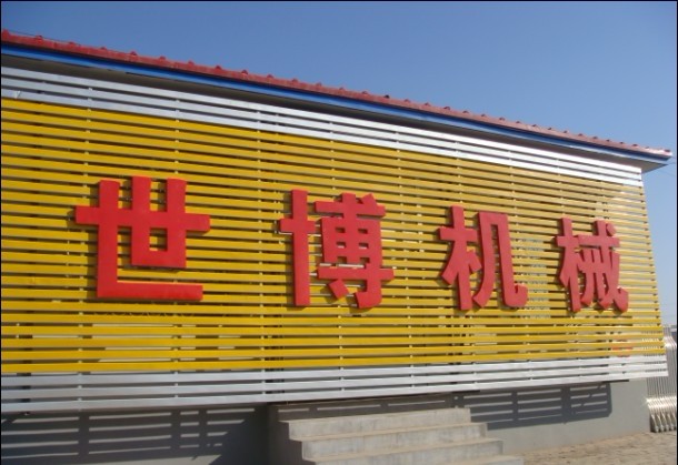 公司图片 公司图片