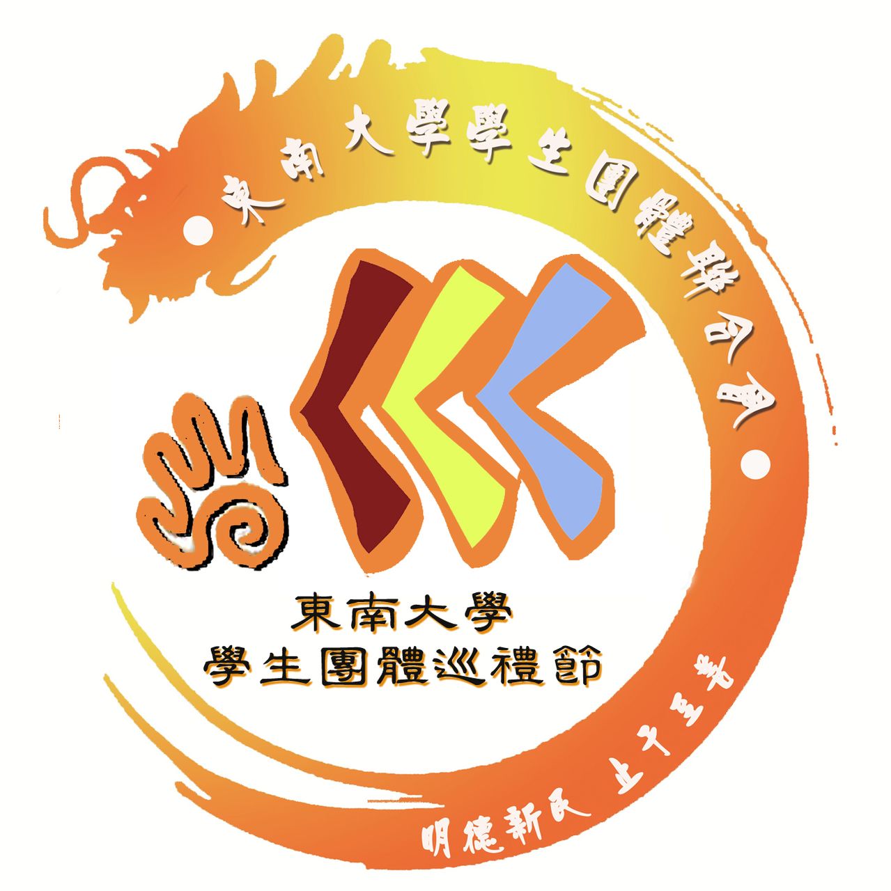 东南大学第一届学生团体巡礼节logo 东南大学第一届学生团体巡礼节logo