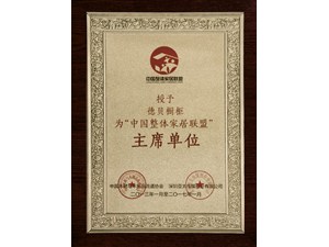 主席单位——德贝厨柜 主席单位——德贝厨柜