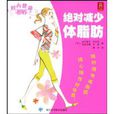 时尚健康密码：绝对减少体脂肪