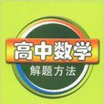 高中数学解题方法